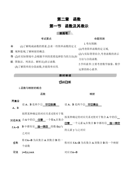 2021新高考2版数学一轮讲义：第二章 第一节 函数及其表示 Word版含解析