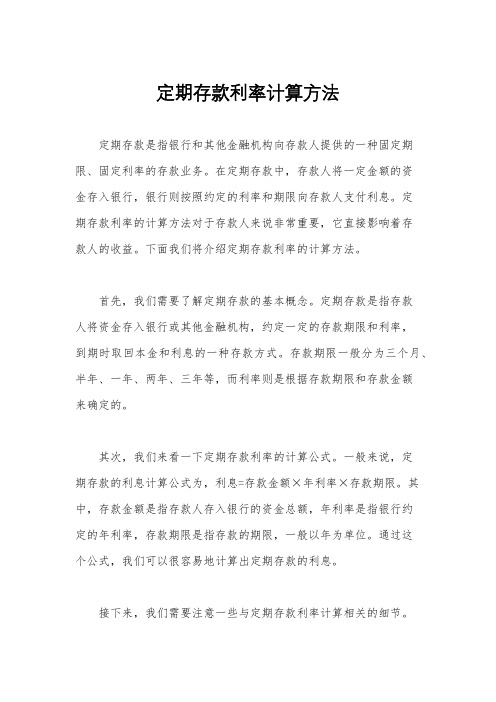 定期存款利率计算方法