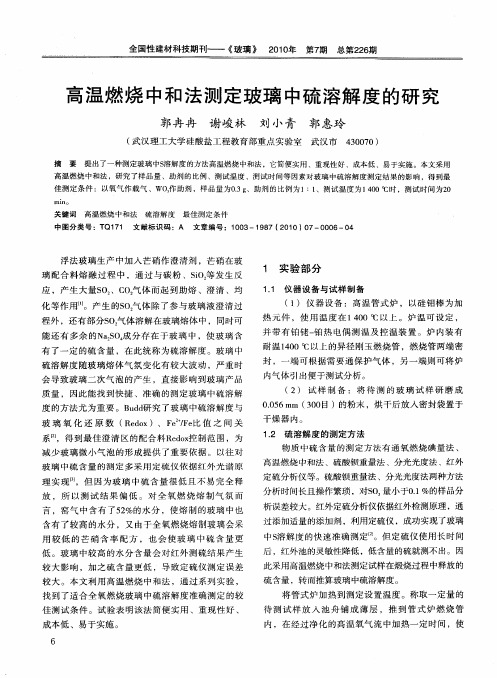 高温燃烧中和法测定玻璃中硫溶解度的研究