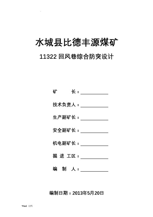 11322回风巷综合防突设计