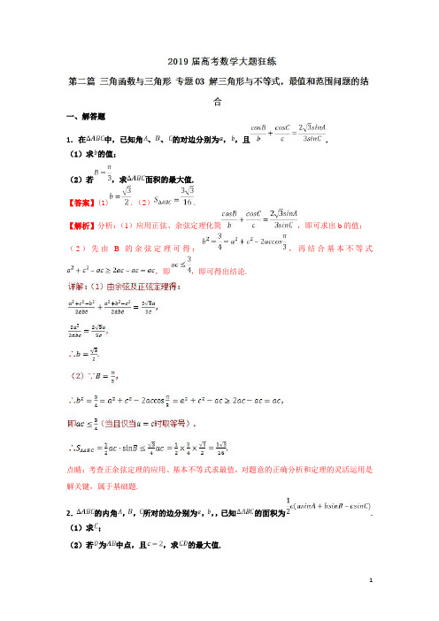 专题解三角形与不等式最值和范围问题的结合高考数学(理)备考之百强校大题狂练