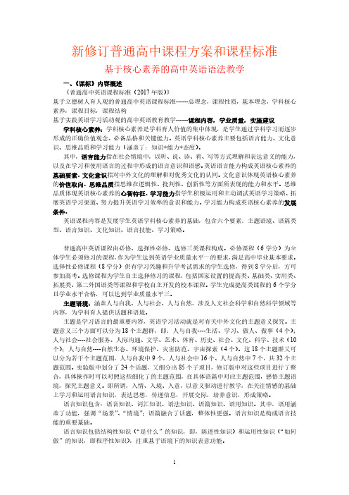 新修订高中课程标准培训《基于核心素养的高中英语语法教学》