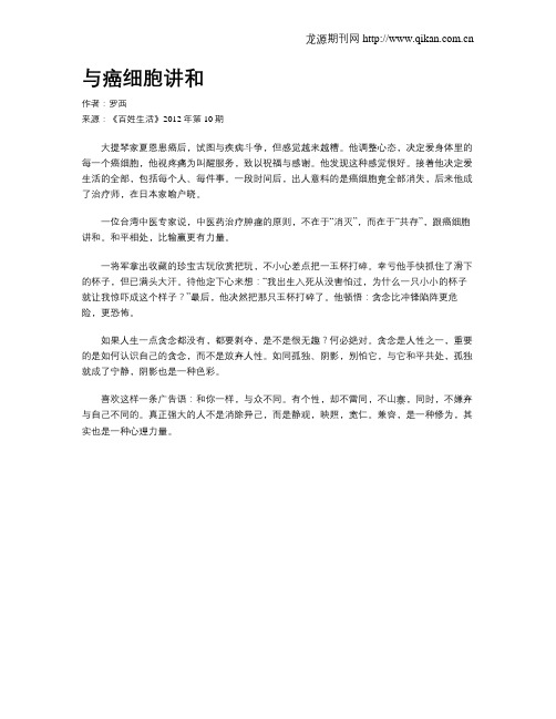 与癌细胞讲和