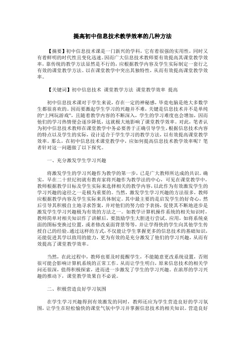 提高初中信息技术教学效率的几种方法