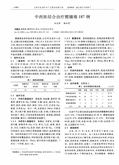 中西医结合治疗腰腿痛187例