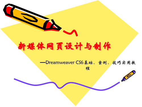 新媒体网页设计与制作PPT-Dreamweaver CS6基础、案例、技巧实用教程第1-4章
