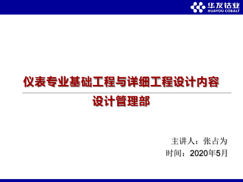 仪表专业基础工程与详细工程设计内容