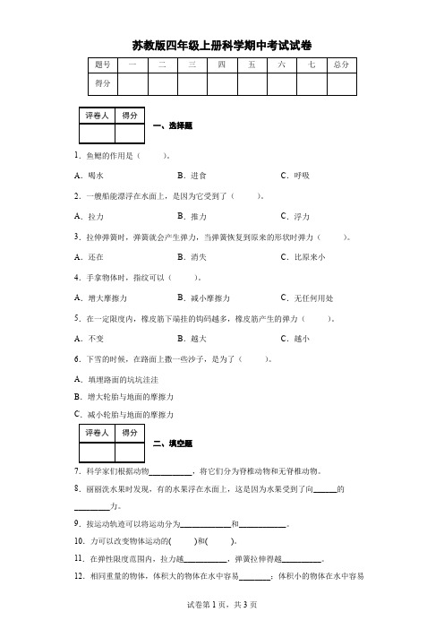 苏教版四年级上册科学期中考试试卷