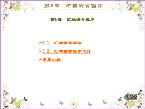精品课件-微型计算机原理及应用-第5章