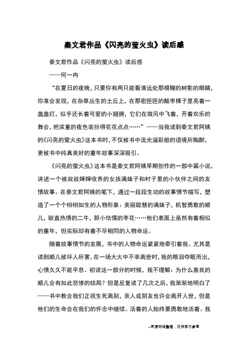 秦文君作品《闪亮的萤火虫》读后感_读后感