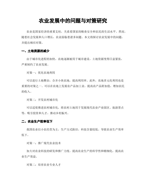 农业发展中的问题与对策研究