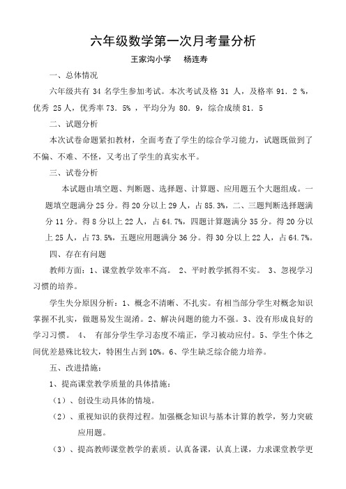 六年级数学第一次月考质量分析杨连寿