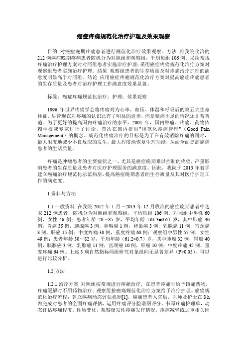 癌症疼痛规范化治疗护理及效果观察