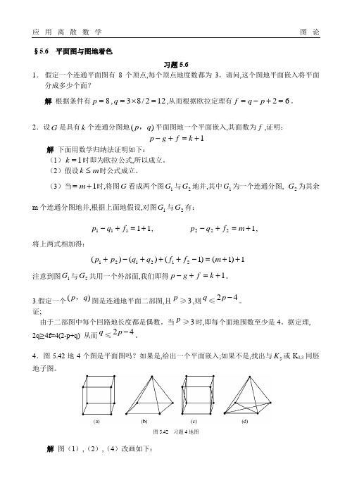 应用离散数学图论平面图及图的着色题库试卷习题及答案