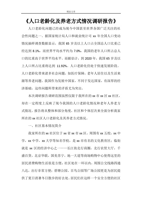 《人口老龄化及养老方式情况调研报告》
