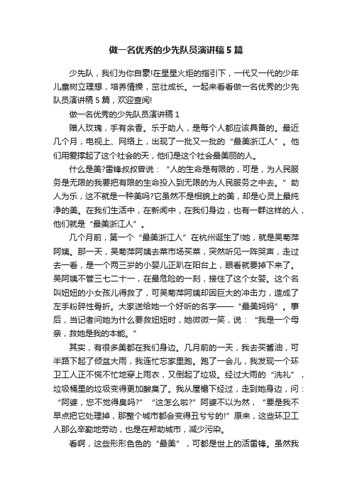 做一名优秀的少先队员演讲稿5篇