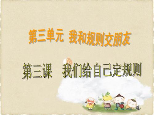 品德与社会人教三年级上册《我们给自己定规则》课件1