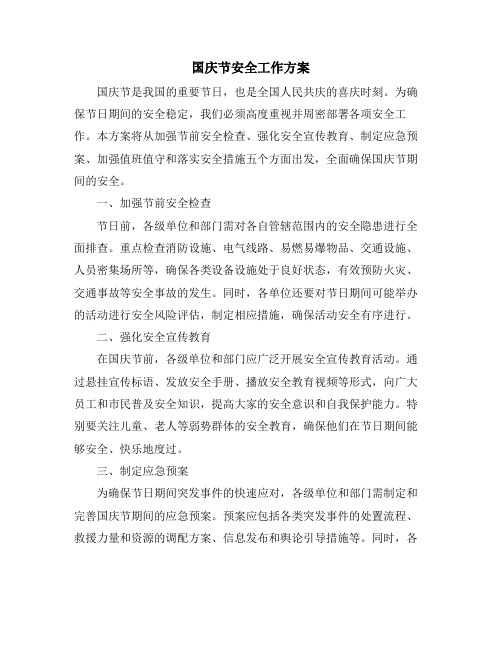 国庆节安全工作方案