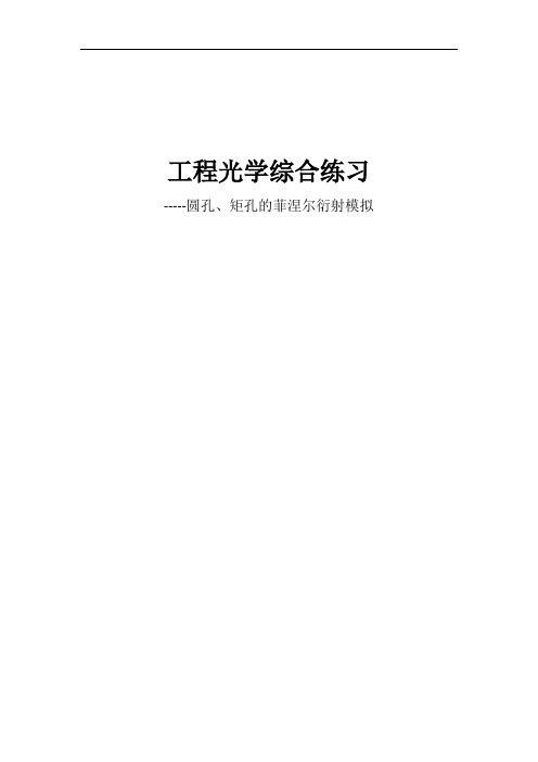 圆孔矩孔的菲涅尔衍射模拟(matlab实现)-工程光学