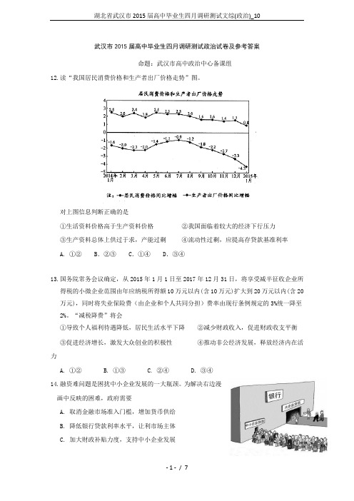 湖北省武汉市2015届高中毕业生四月调研测试文综(政治)_10