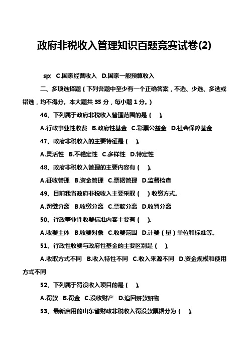 政府非税收入管理知识百题竞赛试卷(2)