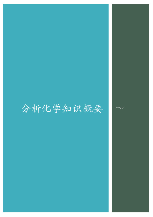 分析化学下册知识概要