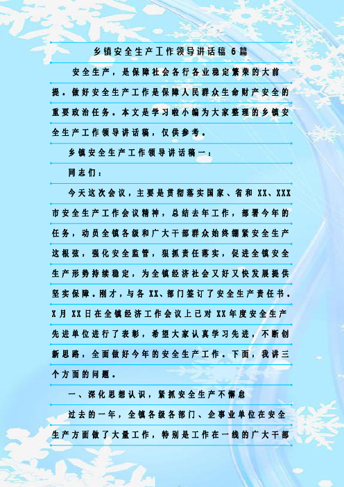 最新整理乡镇安全生产工作领导讲话稿6篇