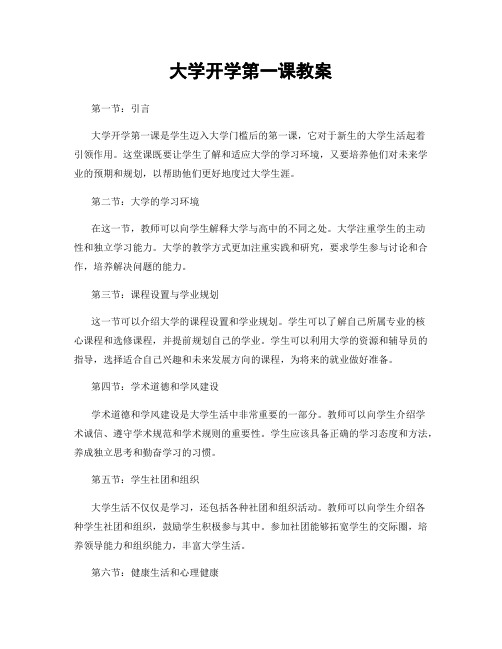 大学开学第一课教案