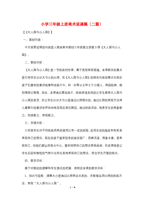小学三年级上册美术说课稿(二篇)