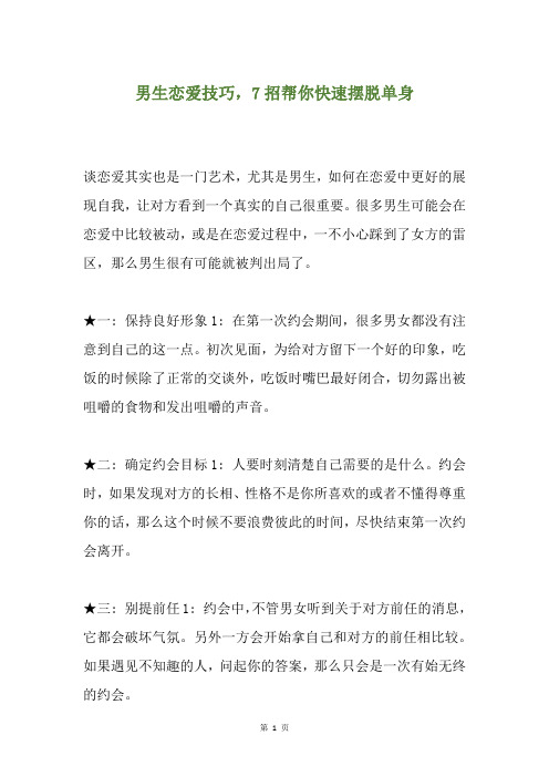 男生恋爱技巧,7招帮你快速摆脱单身