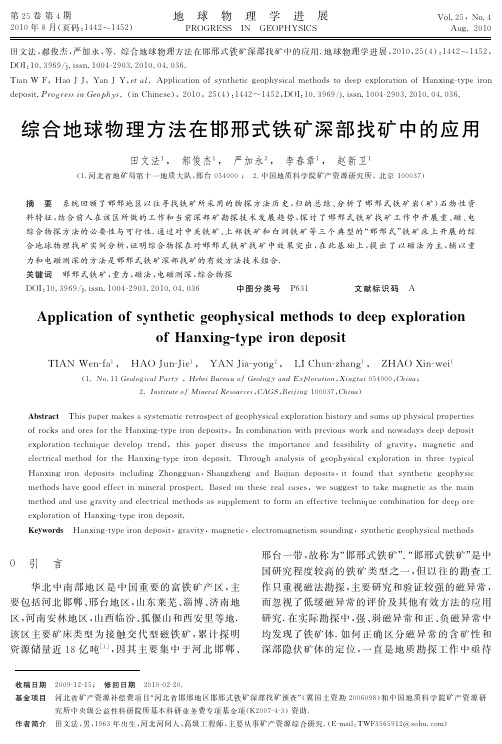 综合地球物理方法在邯邢式铁矿深部找矿中的应用