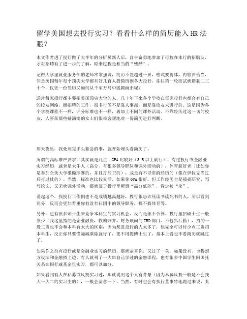 留学美国想去投行实习？看看什么样的简历能入HR法眼？