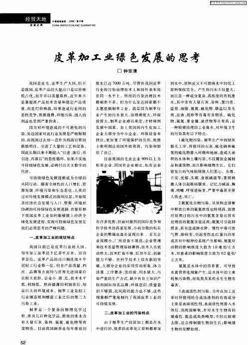 皮革加工业绿色发展的思考