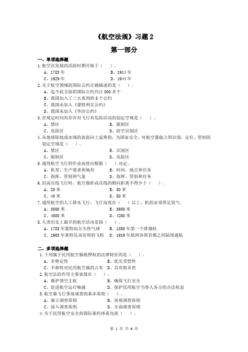 航空专业考试试卷试题法规习题练习题含答案