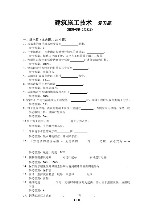 《建筑施工技术》期末考试复习题及参考答案