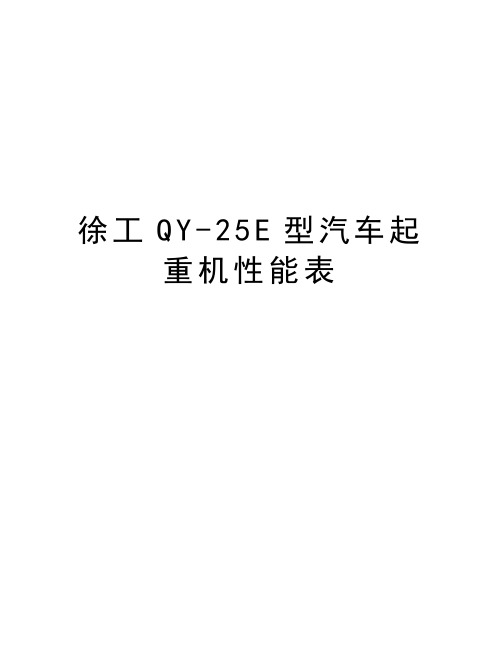 徐工QY-25E型汽车起重机性能表