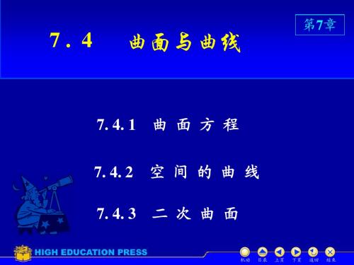 8.5.0 空间的曲面与曲线