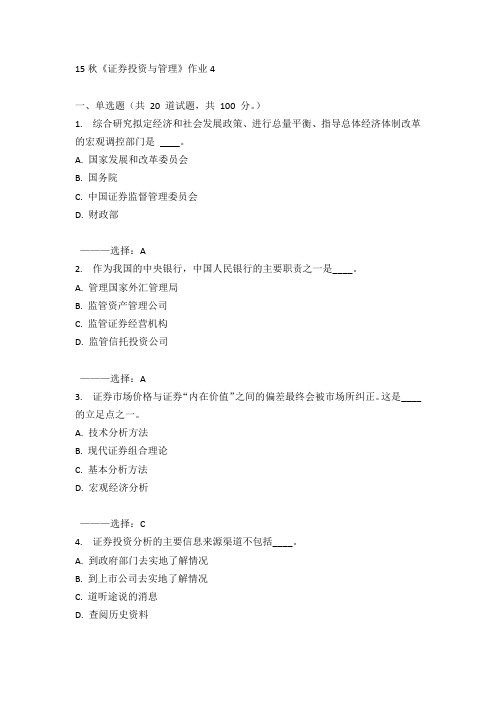 北语15秋《证券投资与管理》作业4 100分答案