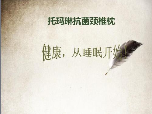 托玛琳抗菌颈椎枕