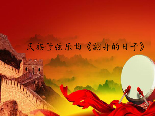 花城出版社／广东教育出版社小学五年级音乐下册(简谱)民族管弦乐曲《翻身的日子》_课件1