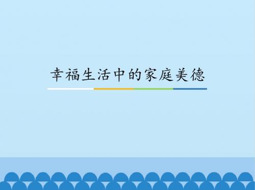 人教版高中思想政治选修6-公民道德与伦理常识：幸福生活中的家庭美德_课件1