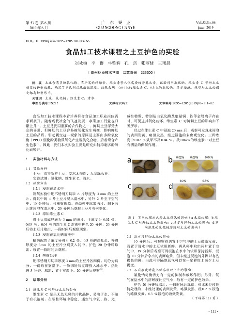食品加工技术课程之土豆护色的实验