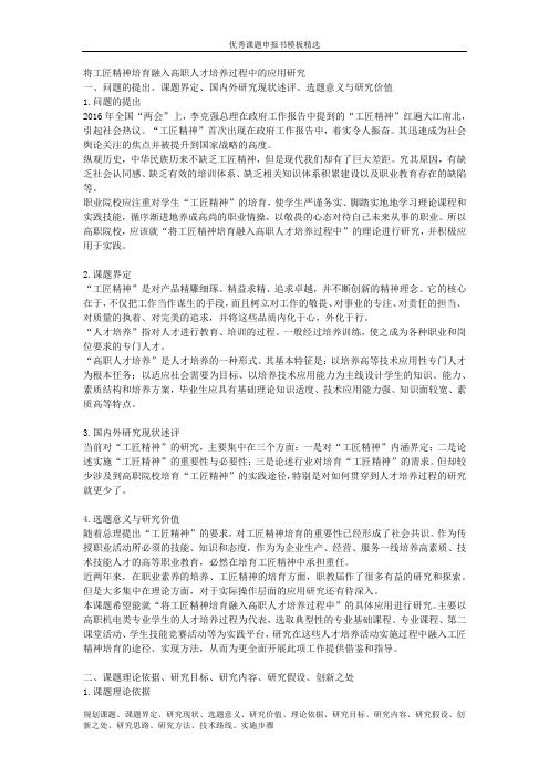 课题申报模板：3220-将工匠精神培育融入高职人才培养过程中的应用研究