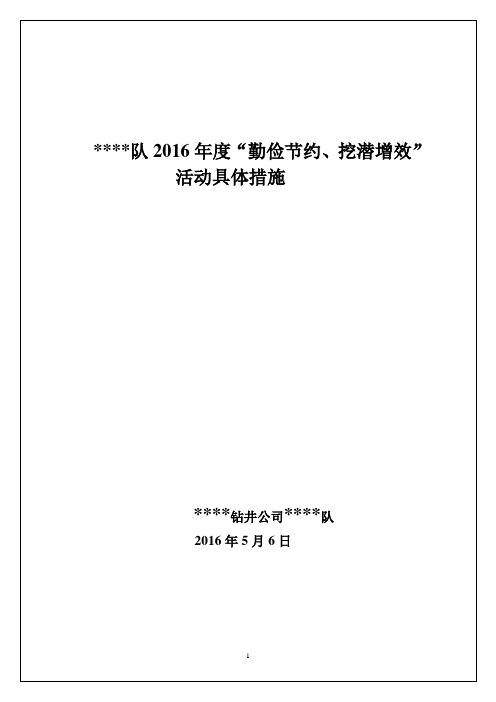 钻井队队“勤俭节约、挖潜增效”主题活动具体措施