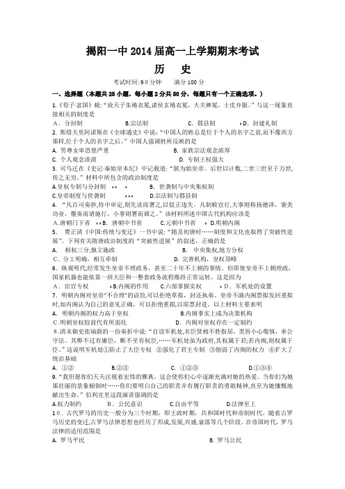 自-揭阳一中2014届高一上学期期末考试(历史)含答案 