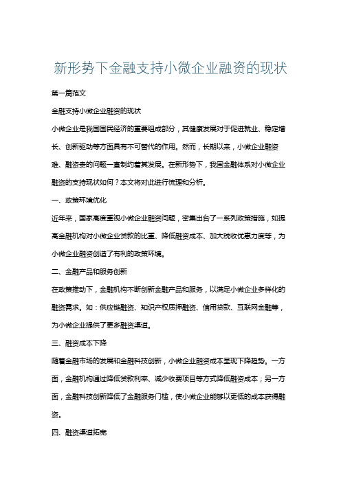 新形势下金融支持小微企业融资的现状