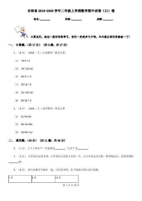 吉林省2019-2020学年二年级上学期数学期中试卷(II)卷