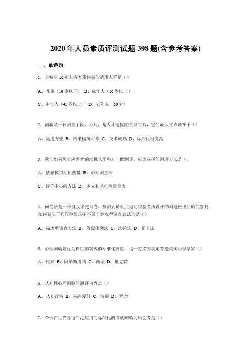 最新人员素质评测考核题库完整版398题(含标准答案)