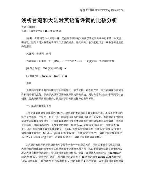 浅析台湾和大陆对英语音译词的比较分析