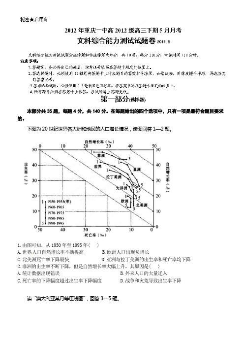 重庆市重庆一中2012届高三5月月考(三模)文综试题